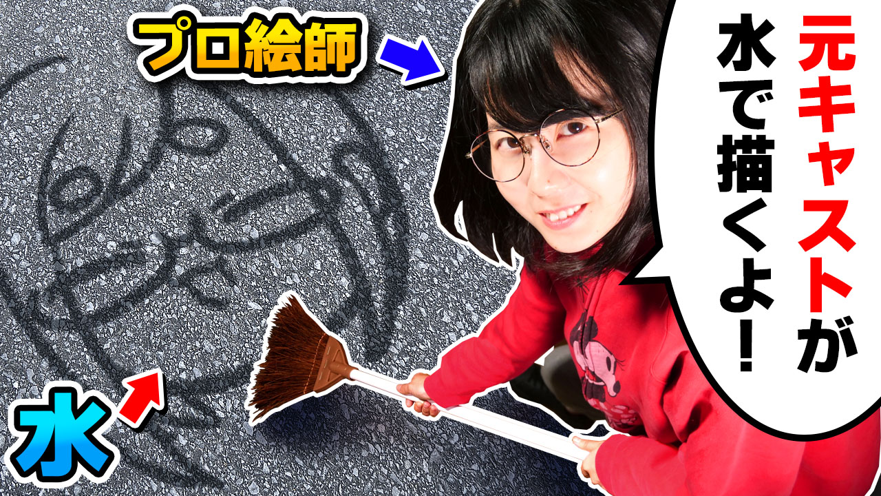 なつめさんち 今日の動画 元ディズニーキャストのプロ絵師なら 水でお絵描き できちゃいます T Co 1pzo3k34z4 知ってる人も多いかもですが さやさん実は元キャストです T Co Huhdk8hv1k Twitter