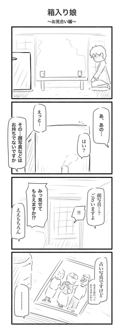 >RTお題

『箱入り娘』の4コマ漫画です
手塩にかけた大切な娘をどうぞよろしくお願いします

#4コマ #4コマ漫画 