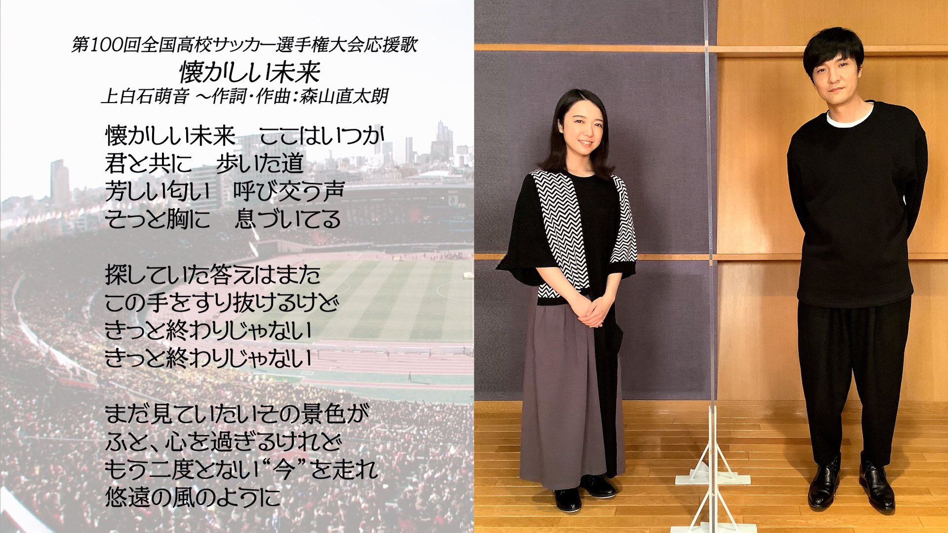 Twitter এ 高校サッカー日テレ公式 第100回全国高校サッカー選手権大会 応援歌は 懐かしい未来 上白石萌音さんと森山直太朗さんの スペシャルコラボ Mone Tohoent Naotaroofficial レコーディングの様子や 高校 サッカー映像を盛り込んだ Special Movie を