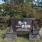 茨城県 袋田温泉 思い出浪漫館のツイート画像