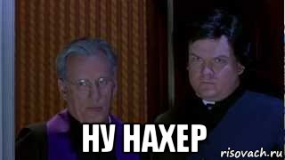 Мем да ну нафиг. Да ну нафиг Мем. Ну нахер. Да ну нахер Мем. Экзорцист ну нахер