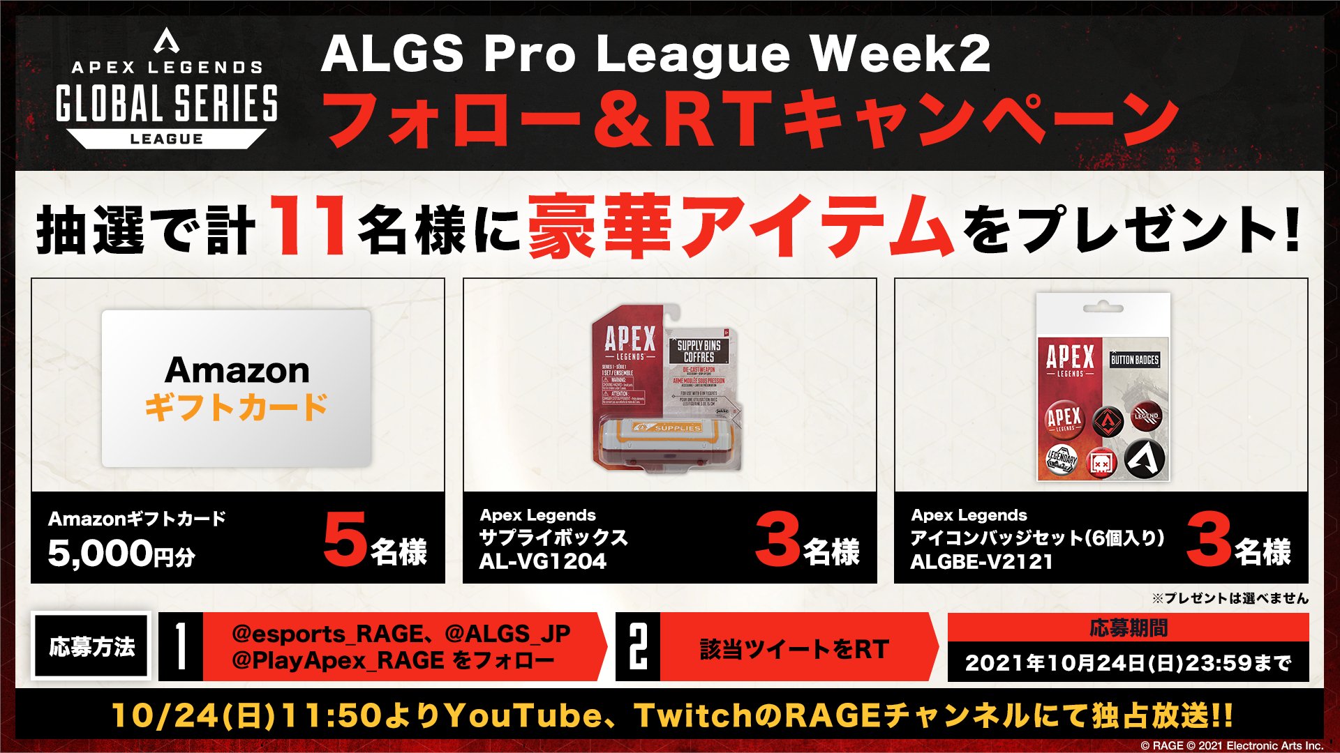 Algs Apac North Jp Algs Year 2 Apac North Pro League Split 1 明日10 24 日 11 50 放送 Algs Week2 キャンペーン Esports Rage Algs Jp Playapex Rage をフォローしrtで応募完了 締切 10 24 日 23 59まで Youtube T Co Algs Apac North Jp Algs Year 2 Apac North Pro League Split 1 明日10 24 日 11 50 放送 Algs Week2 キャンペーン Esports Rage Algs Jp Playapex Rage をフォローしrtで応募完了 締切 10 24 日 23 59まで Youtube T Co