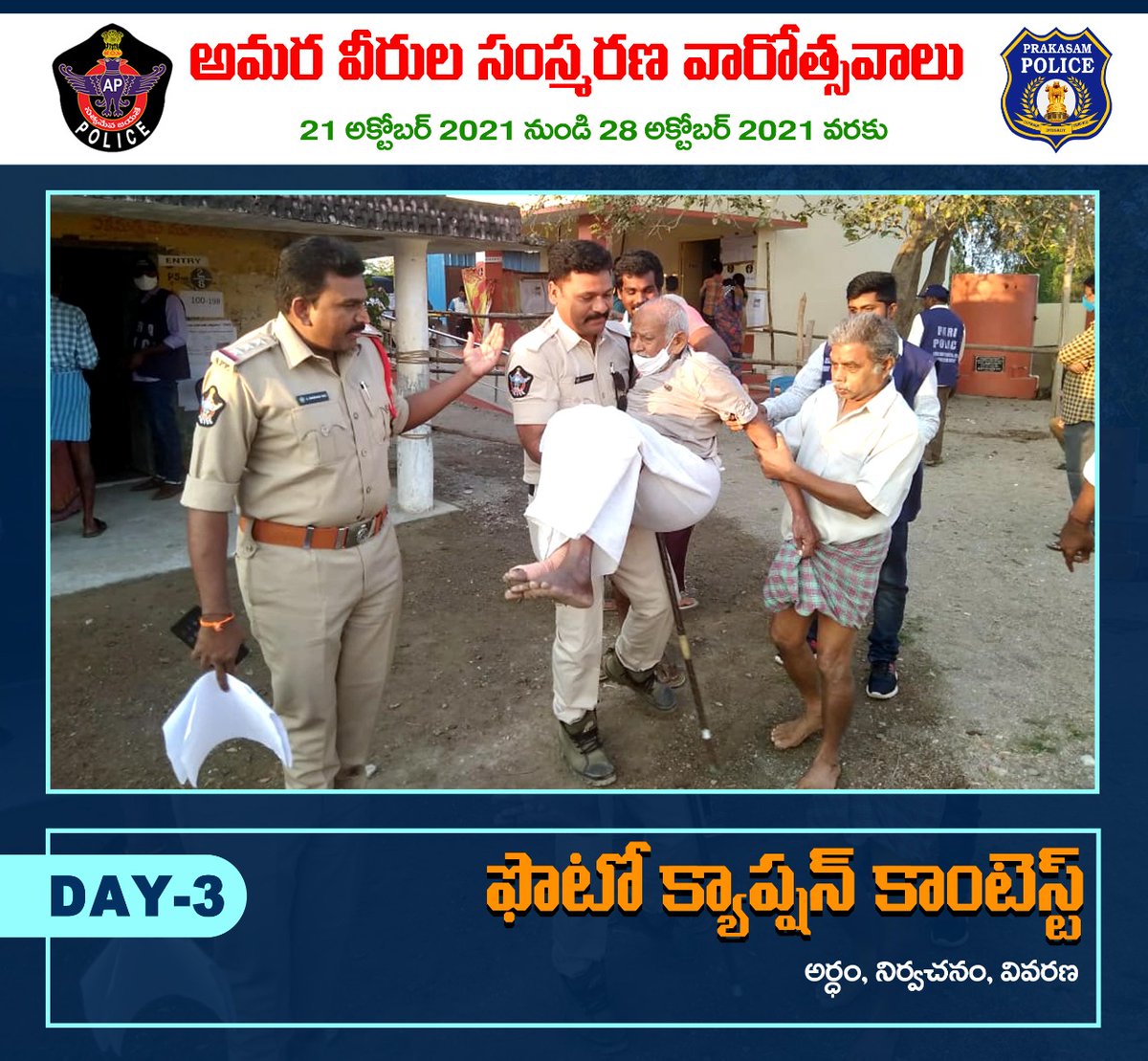 prakasam_police's tweet photo. #PhotoCaptionContest giveaway! Day 3
Post your comment in the comment section 

ఫోటో కాప్షన్ కాంటెస్ట్ ! మూడవ రోజు  
మీ క్యాప్షన్ ను కామెంట్ రూపంలో ఇవ్వండి, ఉత్తమ కామెంట్ కు బహుమతి పొందండి 

#PoliceCommemorationDay2021 #PrakasamPolice #APPolice @APPOLICE100 @dgpapofficial https://t.co/2ngg61QD5Z