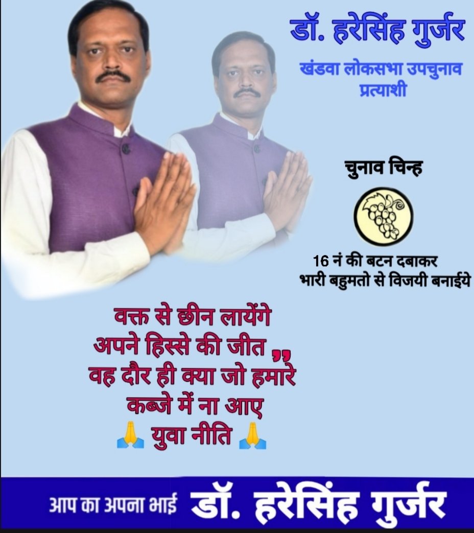 खंडवा लोकसभा सीट से <a href="/GurjarHaresingh/">Haresingh Gurjar</a> जी को भारी मतों से जिताये। आपकीं एकता ही विपक्षियों की दुर्बलता है। वोट4हरेसिंहगुर्जर✌️