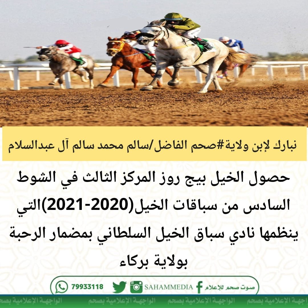 madenavoice's tweet photo. نبارك لإبن ولاية#صحم الفاضل/سالم محمد سالم آل عبدالسلام حصول الخيل بيج روز المركز الثالث في الشوط السادس من سباقات الخيل (2021-2022) التي ينظمها نادي سباق الخيل السلطاني بمضمار الرحبة بولاية بركاء https://t.co/fSjX5IT0t1