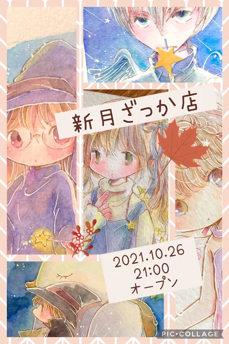 『新月ざっか店』1年半ぶりopenです。
10/26(火)21:00予定
※遅れる場合お知らせします。

開店期間:10/26(火)21:00〜11/7(日)24:00まで
ミニ原画、ポスカ、額装原画、アクキー、etc.販売させていただきます。
覗きにきていただけたら嬉しいです🙏✨
ツリーも更新しますのでご覧ください。 