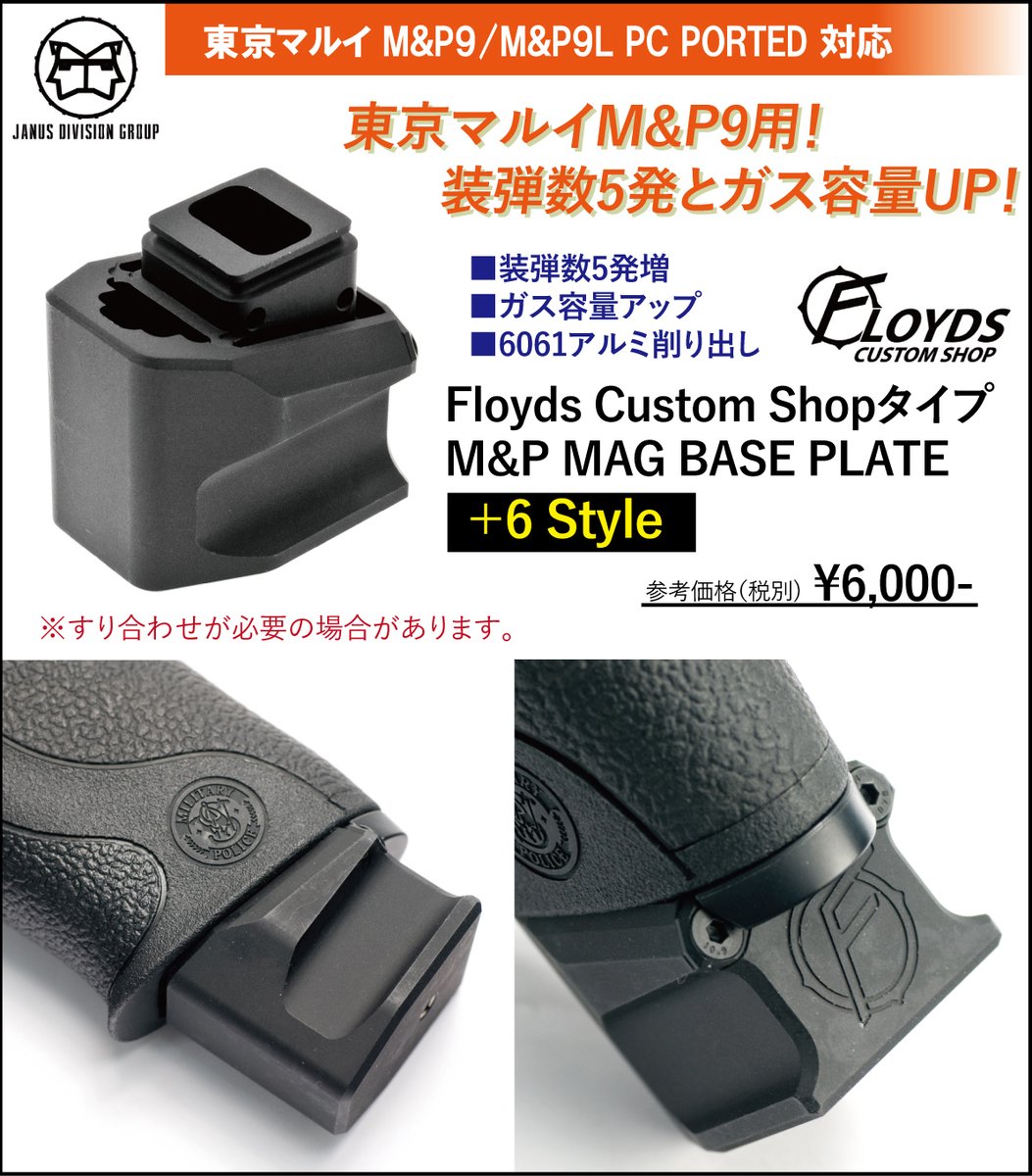 JDG製 東京マルイM&P9用 Floyds タイプマガジンエクステンション 「+6