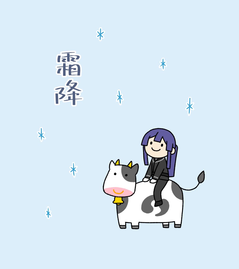 霜降:冷え込みが増し、露が霜になって降る頃。
#長尾百景 