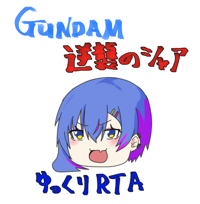 逆襲のシャアのtwitterイラスト検索結果