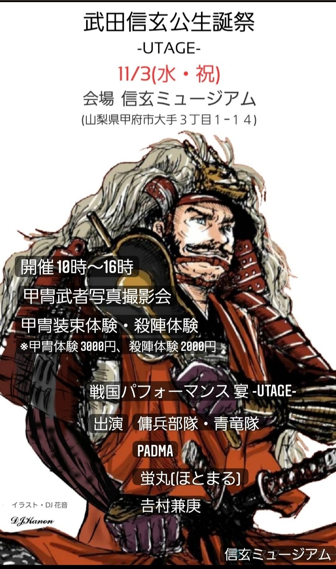 𠮷村 兼庚 Kanetoshi Yoshimura イベントのお知らせ 武田信玄公生誕祭 Utage 開催日時 11月3日 水 祝 10時00分 16時00分 会場 信玄ミュージアム 山梨県甲府市大手３丁目１ １４ T Co Wqhinwuin3 Twitter