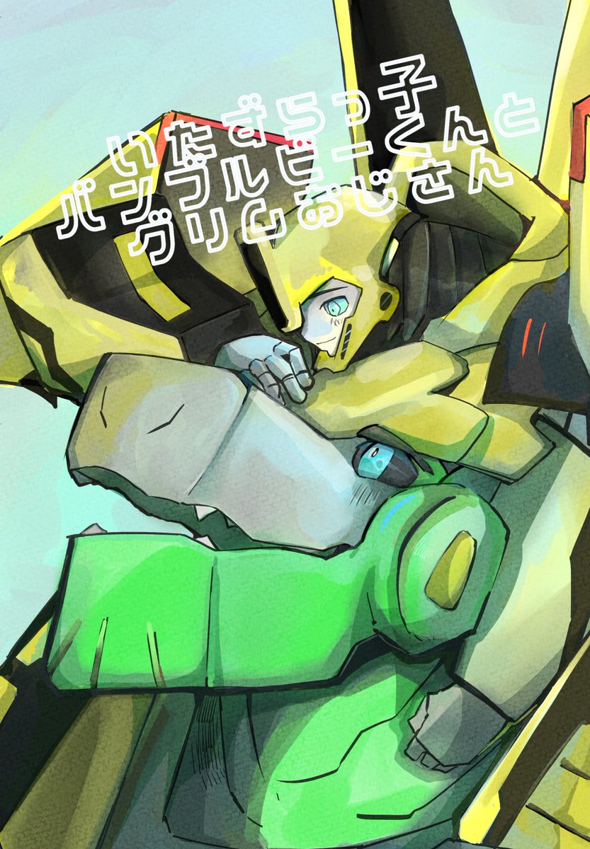 新刊のサンプル①です。ADVグリビーです…!
#AHCトロン #AHCトロン14 