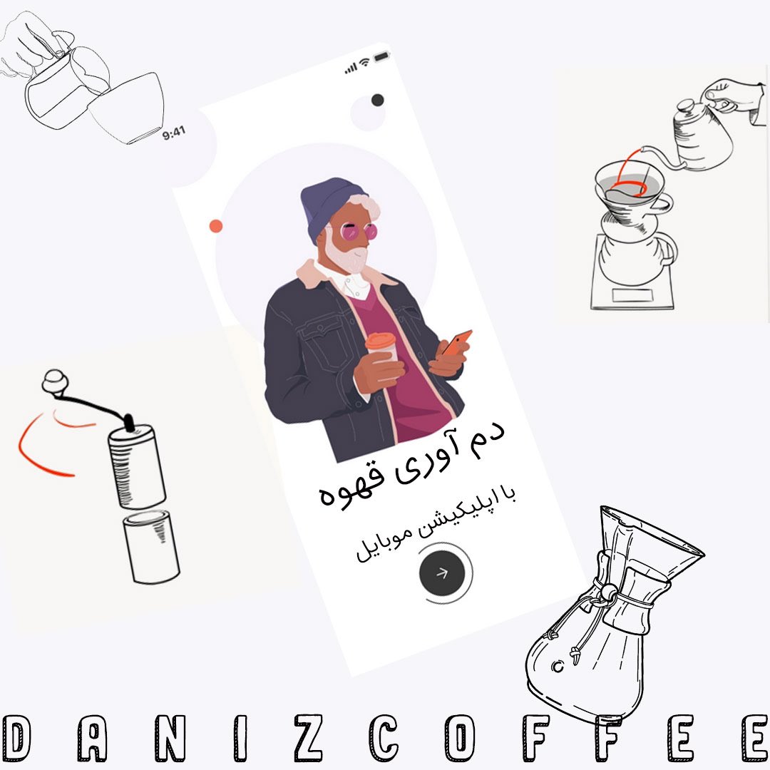 danizcoffee's tweet photo. اگر در دم آوري قهوه حرفه اي هستيد و يا تازه كار اين اپليكيشن ها به شما كمك مي كنند تا طعم قهوه خود را در هر بار دم آوري بهتر كنيد و از نوشيدن آن لذت ببريد. https://t.co/4fVK2JkeuK