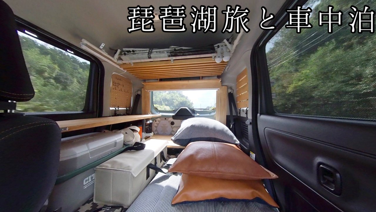 ごーぷらん 動画アップしました 今までで一番長い車中泊動画かもしれません 良かったら最後まで見ていただければと思います 電気とガスのハイブリッド車中泊です 動画 T Co Ucuhkhvp7x スペーシアギア 車中泊 スズキ 琵琶湖 T Co