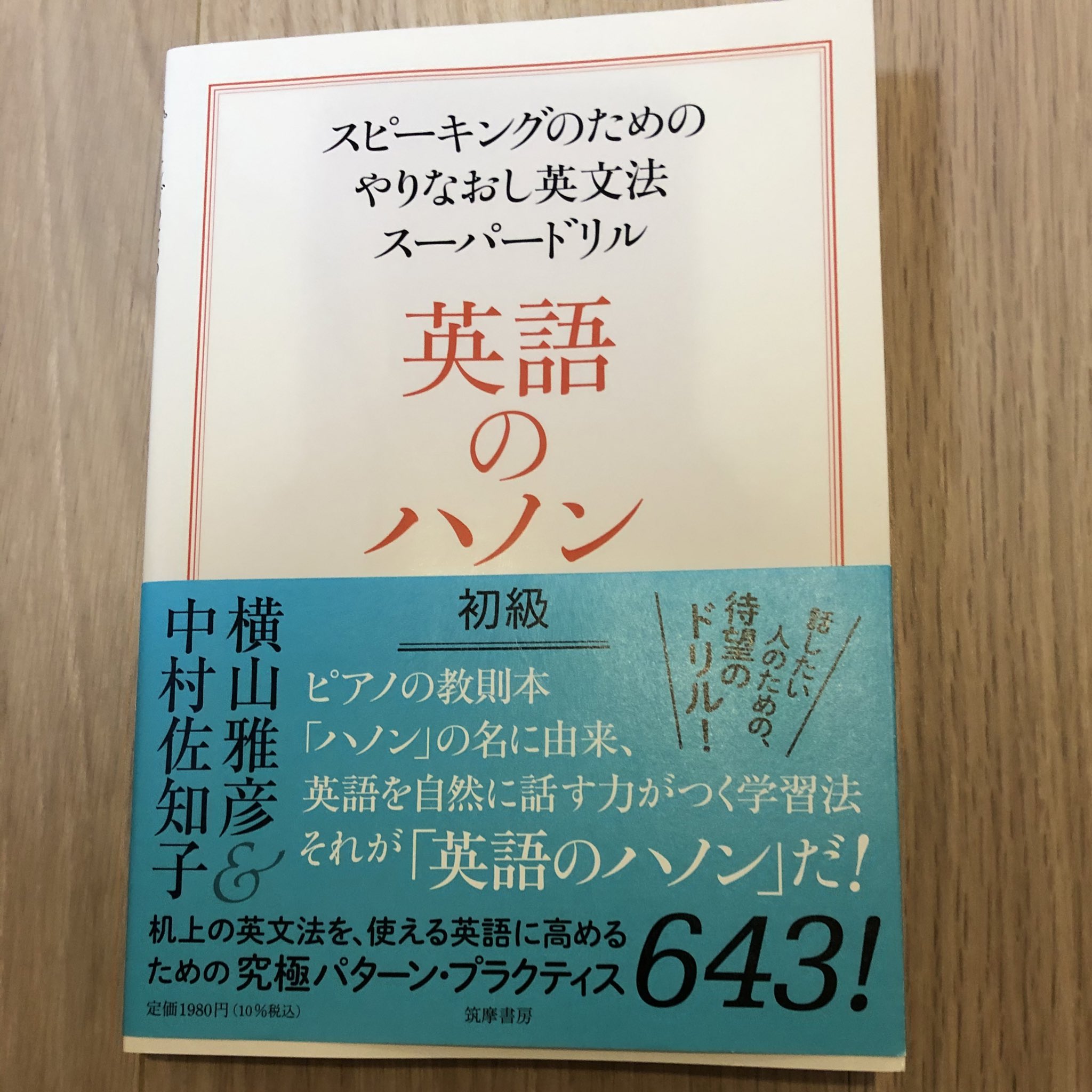 でくので 今年の5月から数学の学び直しを始めたのですが 今日から英語 も勉強していこうと思います 読書猿さんのツイートでも取り上げられていた英語のハノンをやっていこうと思います 英文法はある程度は覚えていると思うのですが 全く話せないので