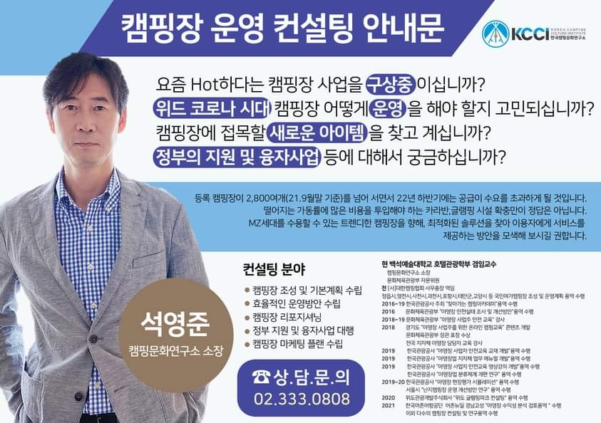 캠핑장 사업을 계획 하십니까?
캠핑산업 분석 및 트렌드가 궁급하십니까?
캠핑관련 연구 용역 및 관련 강의가 필요하십니까?
문화체육관광부 자문위원으로 지자체,한국관광공사,대기업들의 
캠핑관련 연구용역과 자문 역할을 수행하며 쌓은 노하우를 ..
#한국캠핑문화연구소 #캠핑장개발 #캠핑연구용역