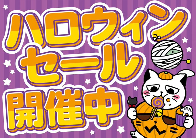 🎃ハロウィンセール開催中🎃