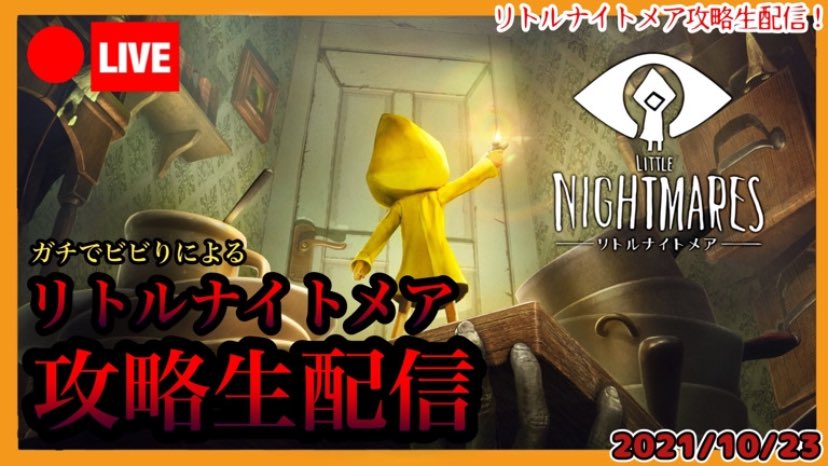 ケンディー グダラダラ部屋 ゲーム実況 Littlenightmares ガチビビりのケンディーによる リトルナイトメア 攻略生配信 T Co Vjvwml9fti ただ今生配信中ー 良ければぜひ見に来てくださーい リトルナイトメア2 ゲーム実況 ホラゲー