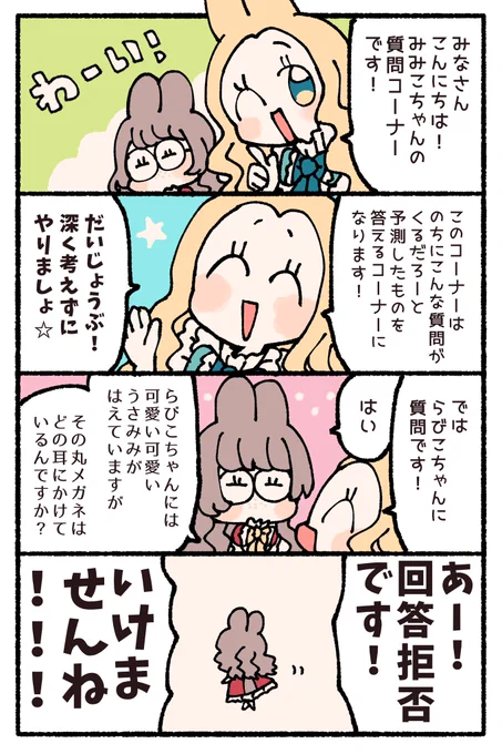 【創作】みみこちゃんの質問コーナー
#らびこちゃんとみみこちゃん 