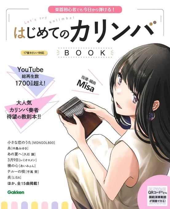 『はじめてのカリンバBOOK』に引き続き、 
実践編のイラストも担当させて頂きました!
12/16発売です。よろしくお願いいたします! 