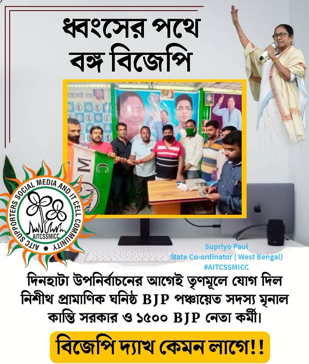 ধ্বংসের পথে বঙ্গ বিজেপি 
<a href="/GhulamRabbani_/">Md Ghulam Rabbani (রাব্বানী)</a> <a href="/KunalGhoshAgain/">Kunal Ghosh</a> <a href="/SUPRIYO_TMC/">AITC Supriyo Paul</a> <a href="/AITCofficial/">All India Trinamool Congress</a> <a href="/AITC4Goa/">AITC Goa</a> <a href="/ItsYourDev/">Debangshu Bhattacharya Dev</a> <a href="/NafeHabib/">Nafe Habib</a> <a href="/SaharayarA/">Saharayar Alam</a> <a href="/itsyourjahan/">Md jahangir Alam</a> <a href="/Tarique64966980/">Tarique Anwer</a> <a href="/Krishna54568160/">Krishna kumar das</a> <a href="/WBTMCPofficial/">West Bengal Trinamool Chhatra Parishad</a>