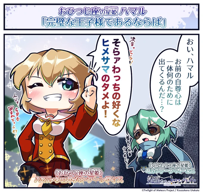 《 流星たちのヒトコマライフ / 27日目 》
 おひつじ座の星姫・ハマル
 「完璧な王子様であるならば」
 #流星たちのトワイライト #流トワ1コマ 