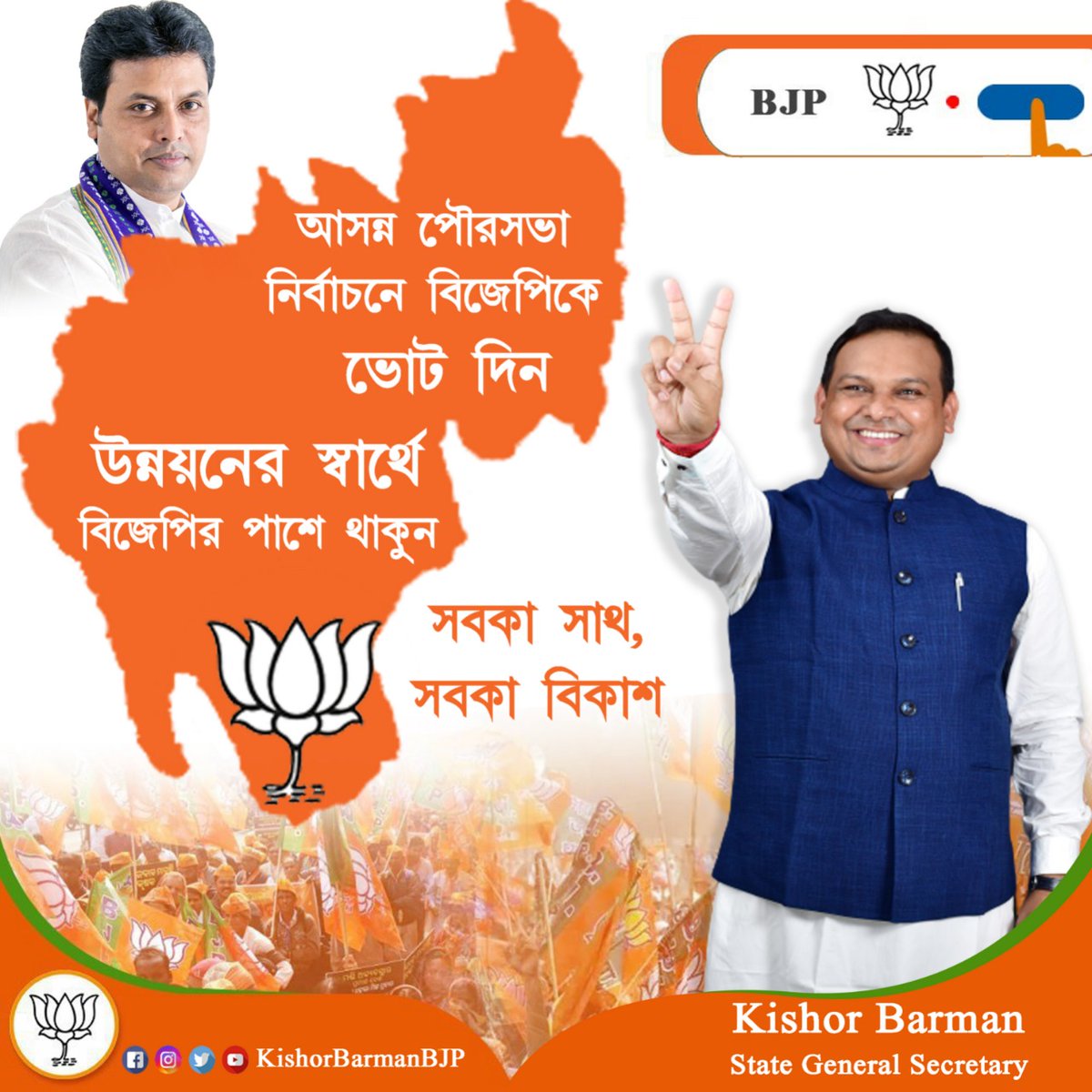 KishorBarmanBJP's tweet photo. . #BJP র মাধ্যমে শক্তিশালী, উন্নত পুরএলাকা গড়ার স্বার্থে আগামী ২৫ নভেম্বর  আসন্ন পুরনিগম, পুরপরিষদ এবং নগর পঞ্চায়েত নির্বাচনে @BJP4Tripura র মনোনীত প্রার্থীদের বিপুল ভোটে জয়যুক্ত করুন। 🙏🏻

#Vote4BJP https://t.co/vGiSfmgbch