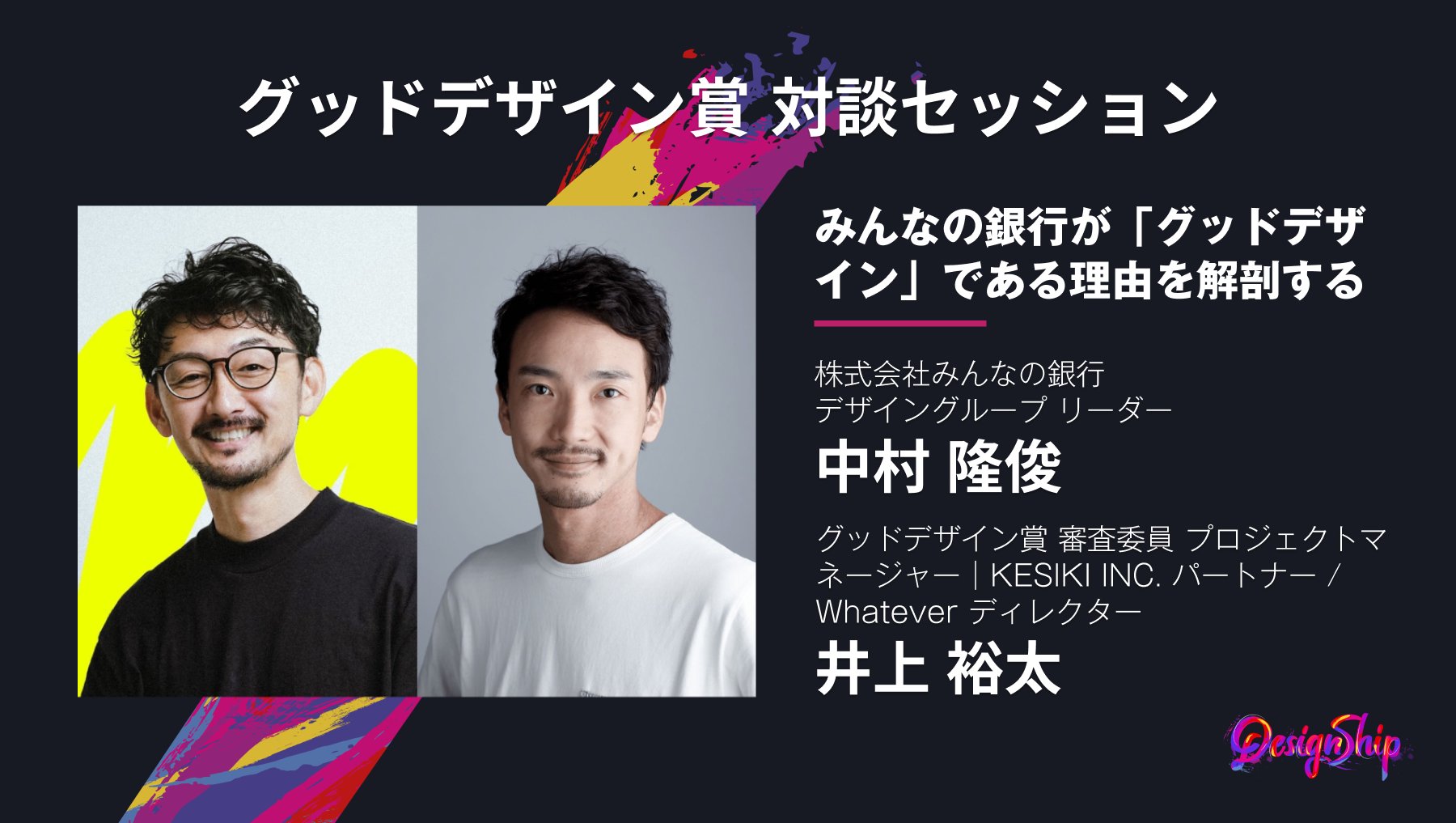 Designship 早割チケット販売中 Collaboration Session グッドデザイン 賞の審査員と受賞者による対談セッションをお送りしています 株式会社みんなの銀行 中村 隆俊氏 Takatoshinakamu グッドデザイン賞 審査委員 井上 裕太氏