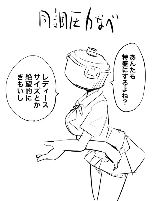 同調圧力なべ 