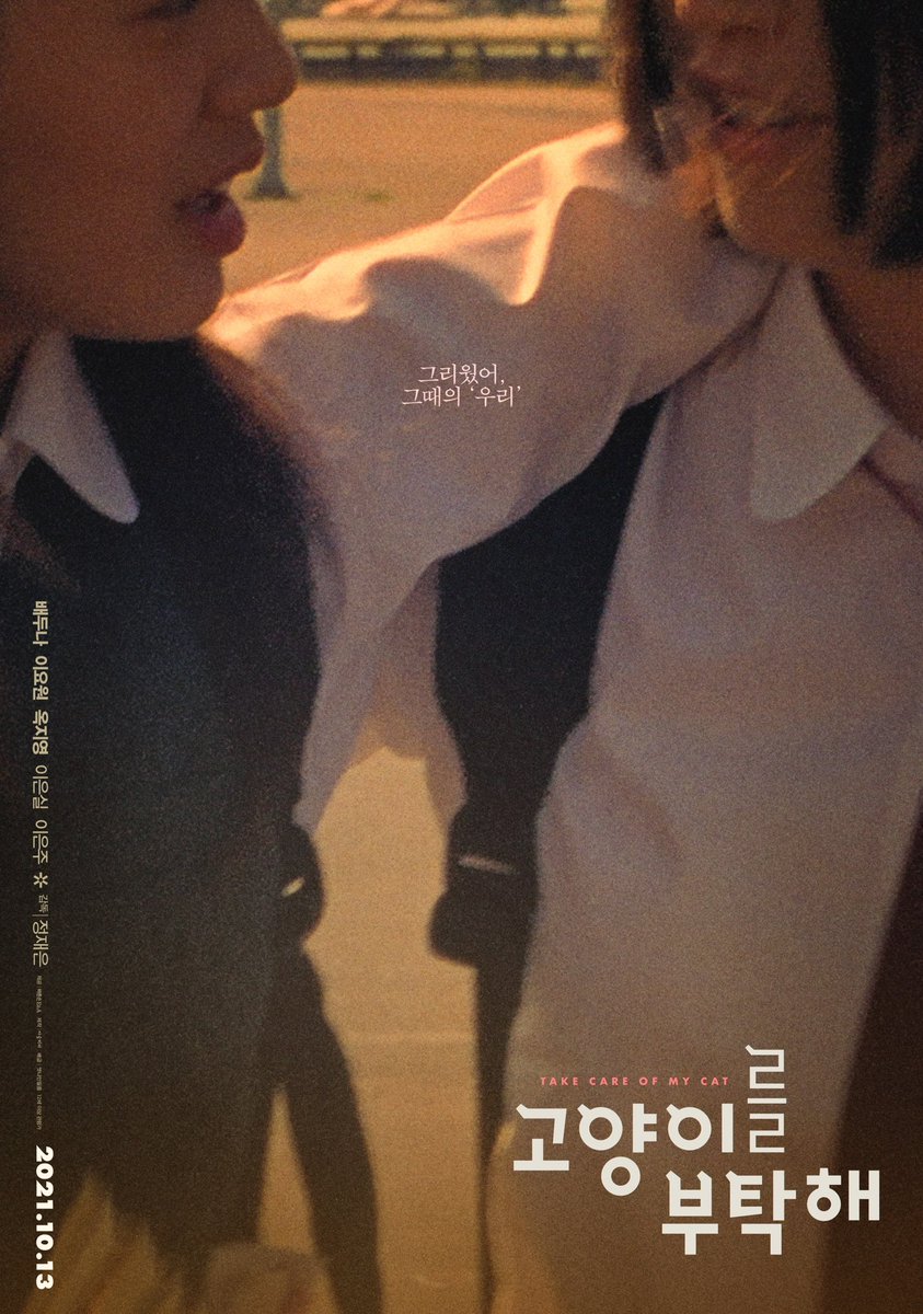 #고양이를부탁해 #아트나인 그리웠어, 그때의 '우리' 20년 만에 4k 리마스터링 <고양이를 부탁해> 2021 ver. 스페셜 포스터 공개! 🐾✨ 선물같이 찾아온...