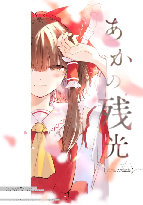 ☁️10/24秋季例大祭新刊「あかの残光」20P/400円
未来の幻想郷での霊夢じゃない博麗の巫女と魔女の小話です!!!!!レイマリ大前提ふんわりあかの呪いの続きです。
【あ12a】popricationで頒布しますよろしくね! 