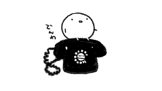 昭和の民、黒電話のダイヤルのあのぐるぐるでよくかけてたな…って
でも黒電話のあの形はかわいいと思う 好き 