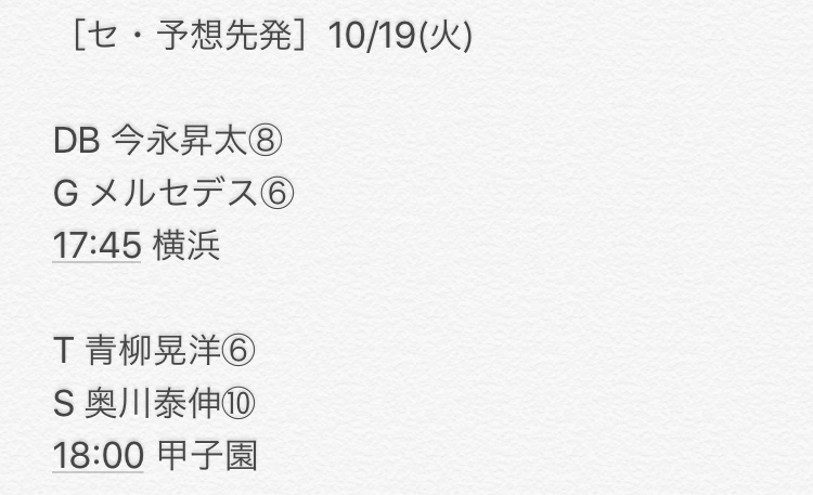 プロ野球予想先発 セ 予想先発 10 19 火 Db 今永昇太 G メルセデス 17 45 横浜 T 青柳晃洋 S 奥川泰伸 18 00 甲子園 予想先発 予告先発 Npb 今永昇太 メルセデス 青柳晃洋 奥川泰伸 T Co Qrlxoustgr Twitter