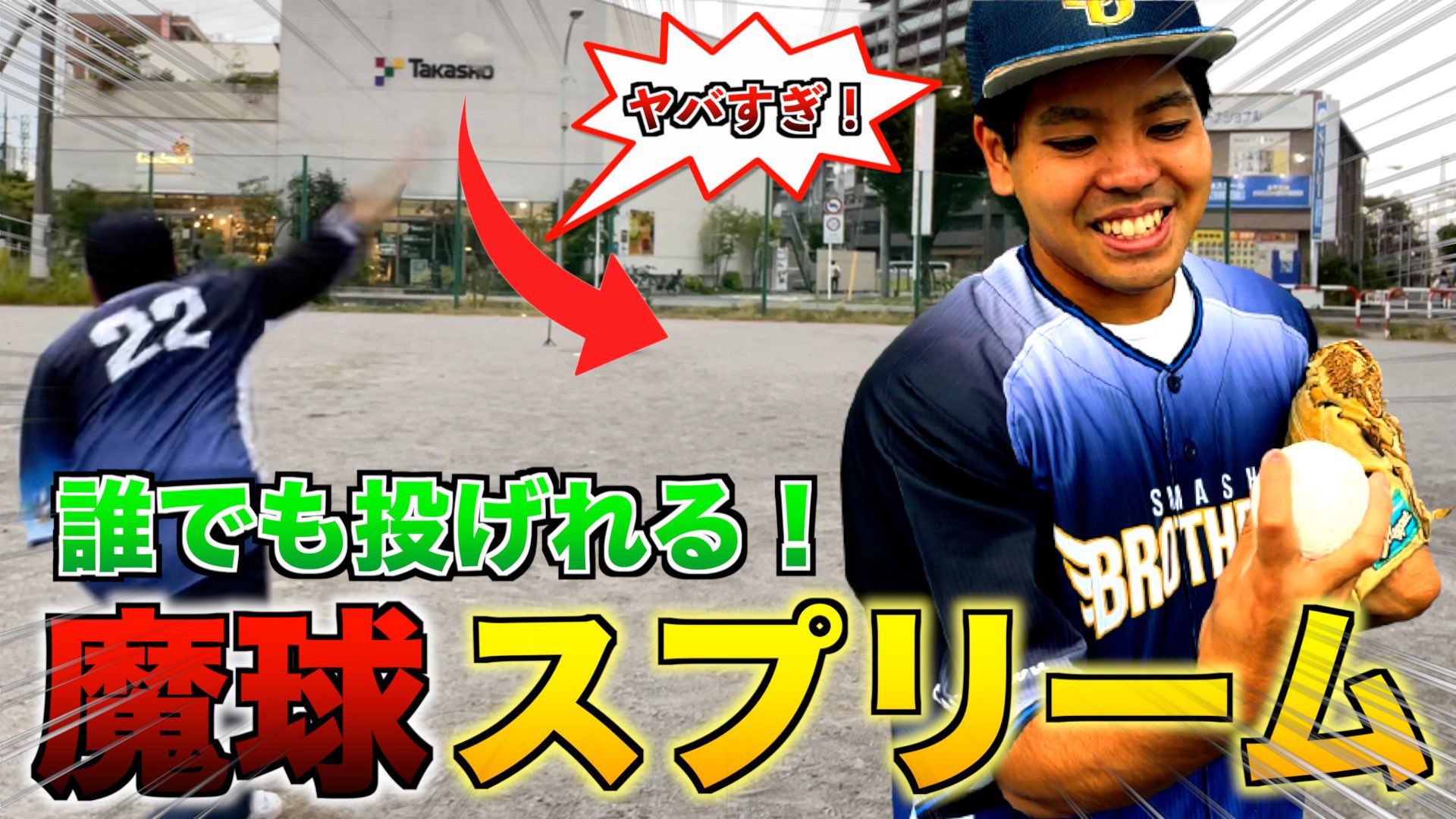 スマッシュブラザーズ 草野球 蕨市 予告 本日10 23 土 時 変化球のコツ 誰でも投げれる スプリーム の 投げ方 スライダー カットボールを打者の手元で曲げる方法 キャップ のオリ変化球含む全5種を紹介 スマブラtv チャンネル登録