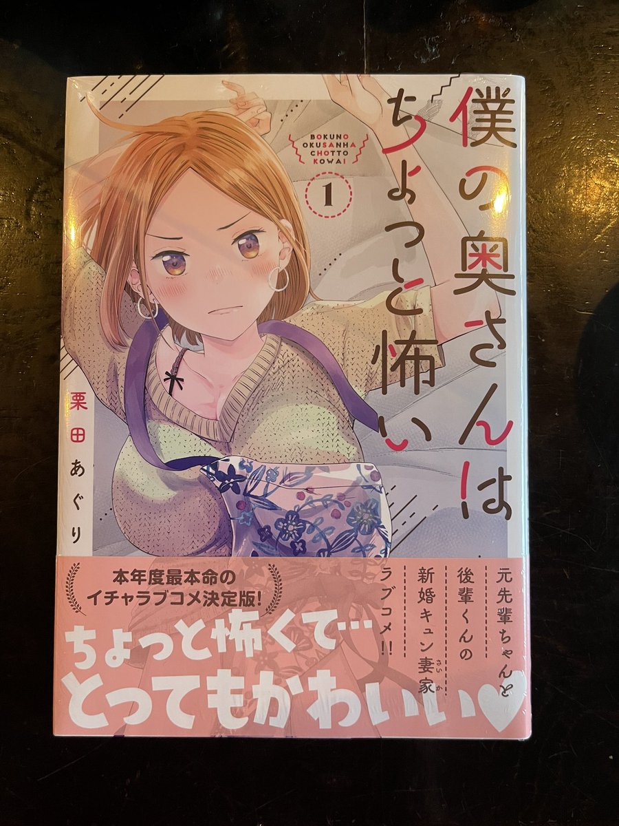 お手伝いさせていただいてる作品がコミックスになりました🤗

僕の奥さんはちょっと怖い①巻、発売中です✨✨✨

さっき本屋さんに行ったら平積みで残り2冊になってて売れ行き良かったみたい☺️ 