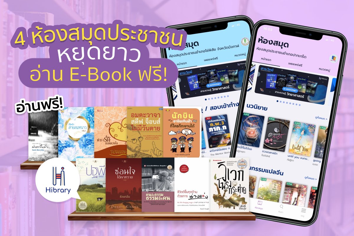 hibrary_hytexts's tweet photo. หยุดยาวนี้มาอ่านหนังสือกันนนน 4 ห้องสมุดประชาชนเปิดให้ทุกคนลงทะเบียนอ่านฟรี สมัครอ่านฟรีที่แอป Hibrary  #ห้องสมุดประชาชน #แอปดีบอกต่อ #อ่านหนังสือ #ห้องสมุด #ebook #elibrary #นิยาย https://t.co/ukzwLCALij