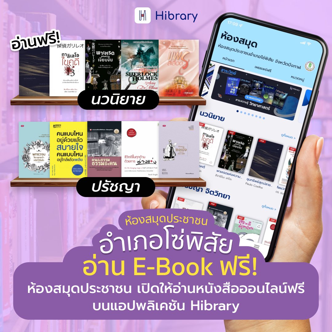 hibrary_hytexts's tweet photo. หยุดยาวนี้มาอ่านหนังสือกันนนน 4 ห้องสมุดประชาชนเปิดให้ทุกคนลงทะเบียนอ่านฟรี สมัครอ่านฟรีที่แอป Hibrary  #ห้องสมุดประชาชน #แอปดีบอกต่อ #อ่านหนังสือ #ห้องสมุด #ebook #elibrary #นิยาย https://t.co/ukzwLCALij