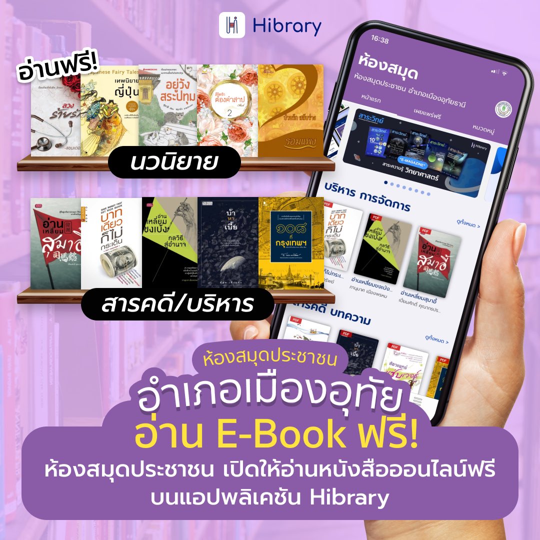 hibrary_hytexts's tweet photo. หยุดยาวนี้มาอ่านหนังสือกันนนน 4 ห้องสมุดประชาชนเปิดให้ทุกคนลงทะเบียนอ่านฟรี สมัครอ่านฟรีที่แอป Hibrary  #ห้องสมุดประชาชน #แอปดีบอกต่อ #อ่านหนังสือ #ห้องสมุด #ebook #elibrary #นิยาย https://t.co/ukzwLCALij