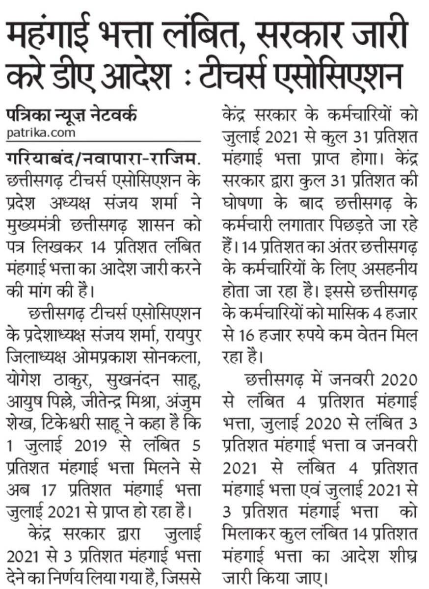 छत्तीसगढ़ के कर्मचारियों पर है महंगाई की मार,
14 % डीए है लंबित, लंबित महंगाई भत्ता जारी कर सरकार, छत्तीसगढ़ व केंद्र कर्मचारियो के भत्ता का फासला बढ़ा, दीपावली पर्व के पूर्व तुरन्त भत्ता जारी हो,
<a href="/bhupeshbaghel/">Bhupesh Baghel</a> 
<a href="/ChhattisgarhCMO/">CMO Chhattisgarh</a> 
<a href="/Sanjaysharmacg/">Sanjay Sharma नियुक्ति से पूर्ण पेंशन</a> 
<a href="/CGTA_72763/">छत्तीसगढ़ टीचर्स एसोसिएशन CGTA</a>
