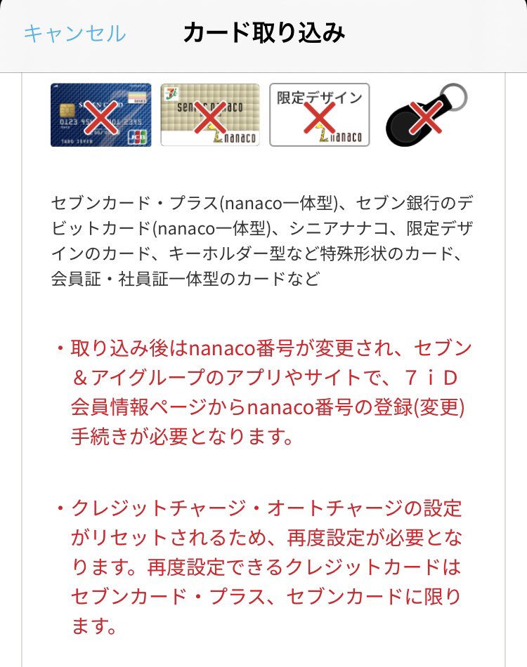 船木朱音 Nanacoがapple Payに対応 こりゃ便利とapp Storeからダウンロードしたがnanacoカードと連携する直前に クレジットチャージの設定はリセットされ再度設定できるのはセブンカードに限る ってセブンカード持ってない私には思いっきり改悪じゃん