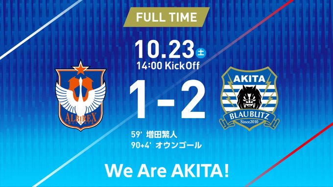 関東ブリキチbros アルビレックス新潟に劇的勝利