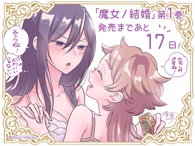 【📢発売まであと1⃣7⃣日📢】

発売日までチームメンバーによる『魔女ノ結婚』の
イラストを毎日お届けキラキラ

トップバッターはチームメンバーの
清水しのさん(@doro10mizu )‼

二人の寝巻き姿、可愛らしいです☺ 