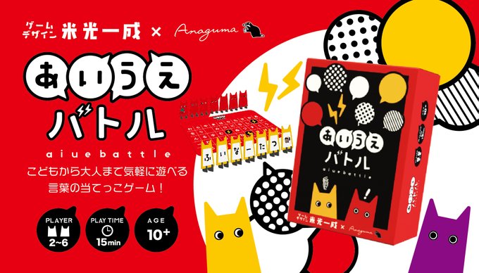 あいうえバトル ゲームマーケット 公式サイト 国内最大規模のアナログゲーム テーブルゲーム ボードゲーム イベント