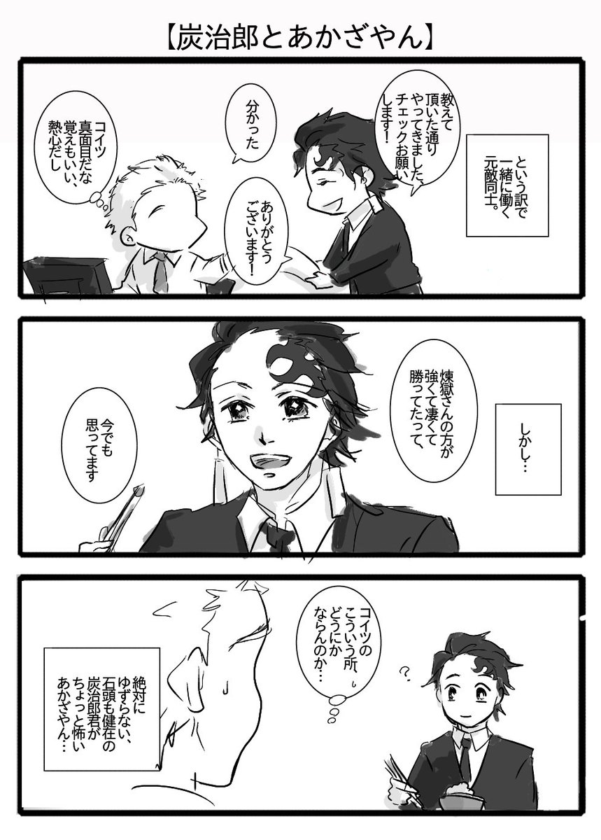 【炭治郎とあかざやん】 