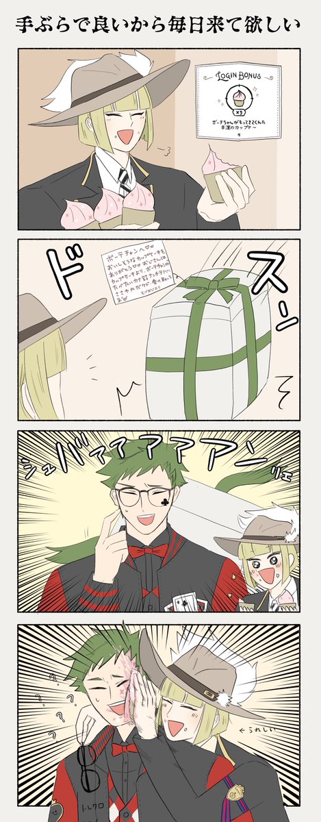 【ログボーテ】
昨日のログボで🏹がカップケーキを持ってきてくれたのでお礼に♣️をプレゼントしたって話 