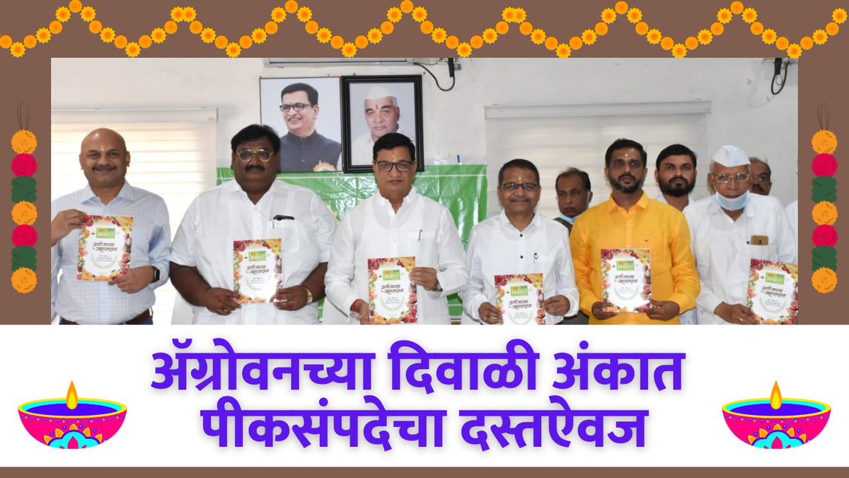 AGROWON's tweet photo. https://t.co/ZT51mZRo4r 

महसूलमंत्री बाळासाहेब थोरात यांचे प्रतिपादन; ॲग्रोवनच्या दिवाळी अंकाचे प्रकाशन | ॲग्रोवन 
@bb_thorat #agrowon #diwali #diwaliank #farmer https://t.co/vMVELiLpD1