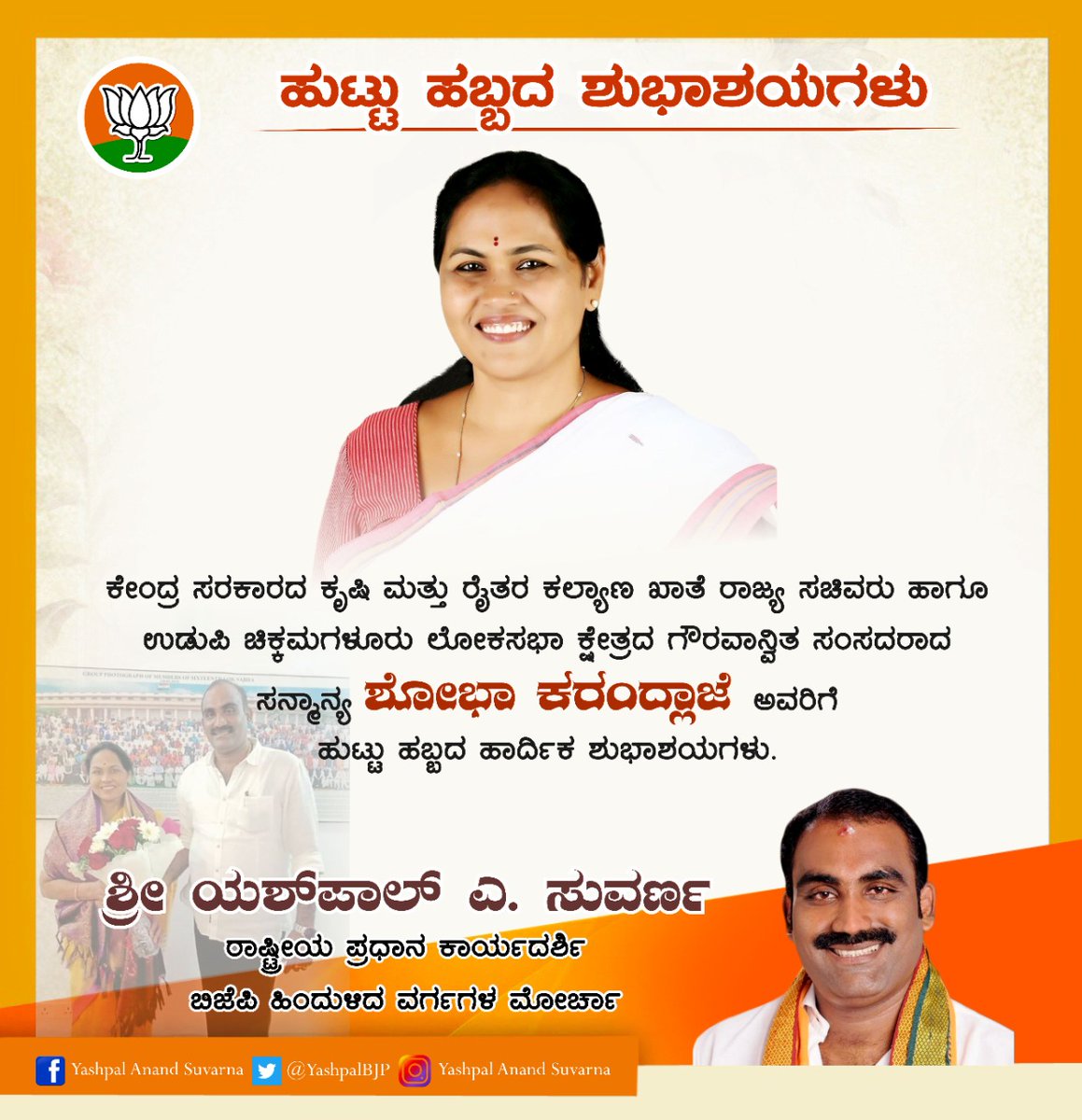 YashpalBJP's tweet photo. ಕೇಂದ್ರ ಸರಕಾರದ ಕೃಷಿ ಮತ್ತು ರೈತರ ಕಲ್ಯಾಣ ಖಾತೆ ರಾಜ್ಯ ಸಚಿವರೂ, ಉಡುಪಿ ಚಿಕ್ಕಮಗಳೂರು ಲೋಕಸಭಾ ಕ್ಷೇತ್ರದ ಗೌರವಾನ್ವಿತ ಸಂಸದರಾದ ಸನ್ಮಾನ್ಯ @ShobhaBJP ಯವರಿಗೆ ಹುಟ್ಟುಹಬ್ಬದ ಹಾರ್ದಿಕ ಶುಭಾಶಯಗಳು.
#shobhakarandlaje https://t.co/mt35gklYQH
