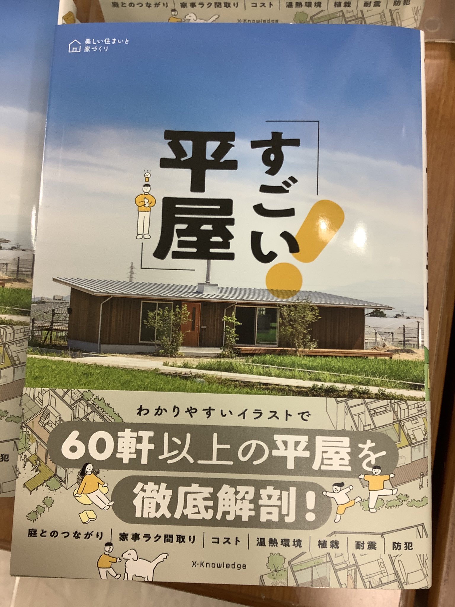 Twitter 上的 紀伊國屋書店 新宿本店 8階建築 平屋という選択 すごい平屋 エクスナレッジ 税込価格1980円 近年 人気が高まる平屋を大解剖 冬は暖かく夏は涼しい設計 犬も猫も健康に楽しく暮らせる仕掛け バリアフリーで終の棲家にするには