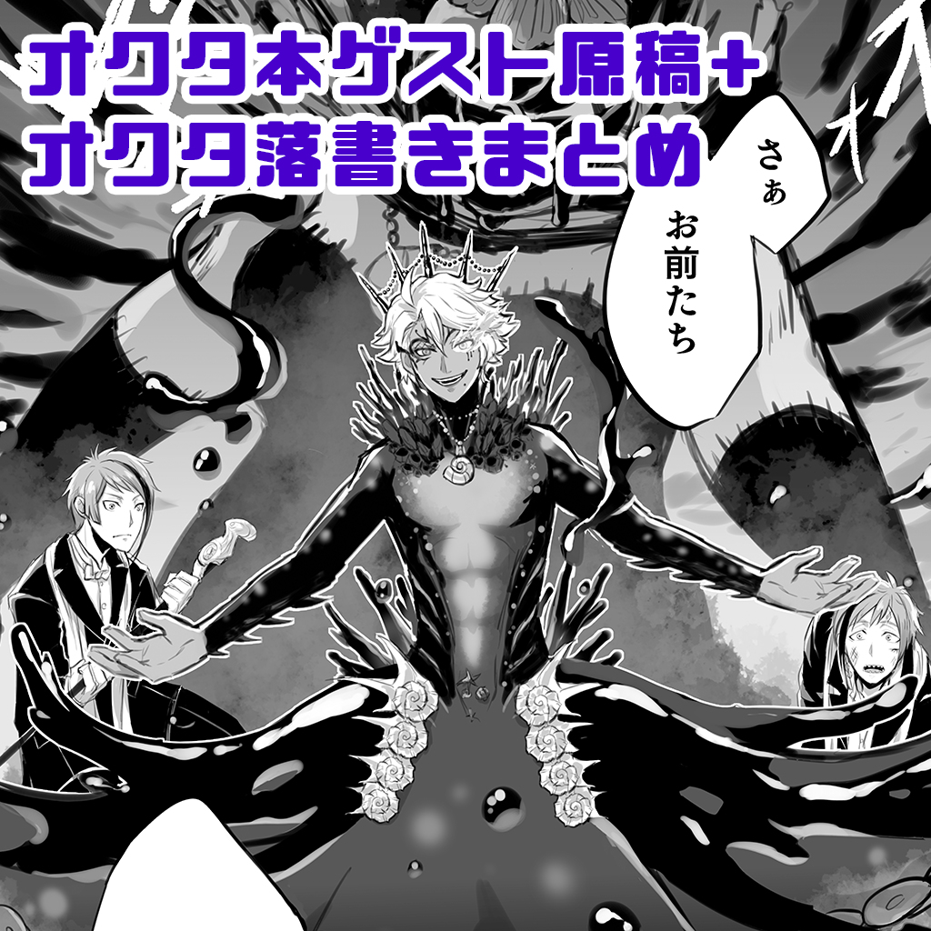 オクタ本ゲスト原稿+オクタ落書きまとめ ・アーシェングロット