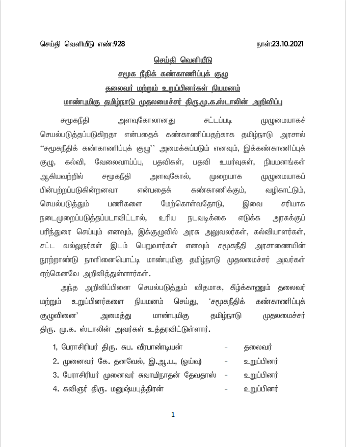 CMOTamilnadu's tweet photo. சமூக நீதிக் கண்காணிப்புக் குழு தலைவர் மற்றும் உறுப்பினர்களை நியமித்து மாண்புமிகு முதலமைச்சர் @mkstalin அவர்கள் அறிவித்துள்ளார். https://t.co/Pdr4jMFYaF