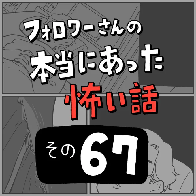 フォロワーさんの本当にあった怖い話その67「金縛り対策」1/3
#ほんとにあった怖い話 #ほん怖 